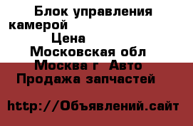  Блок управления камерой Mercedes 2218708326 › Цена ­ 9 000 - Московская обл., Москва г. Авто » Продажа запчастей   